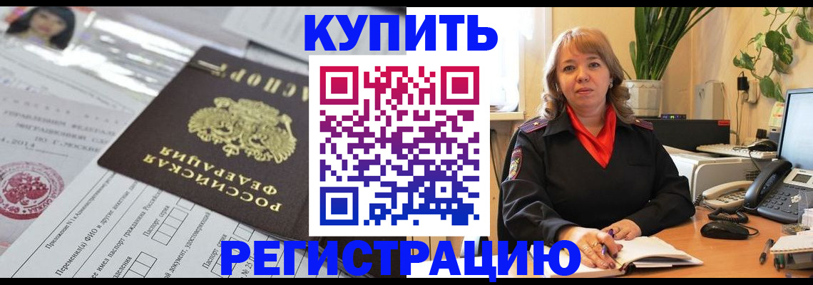 прописка штамп в Барнауле